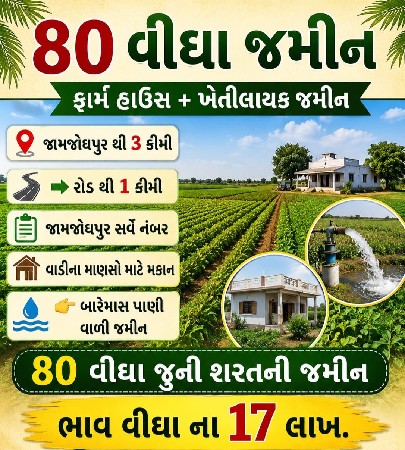જમીન વેચવાની છે ફુલ પાણી