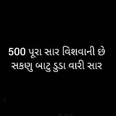 500 પૂરા સાર વિશવાની છે 
સકણુ‌ બાટુ