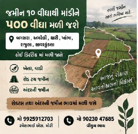 જમીન લેવા માટે મળો