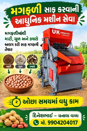 મગફળી સાફ કરવા માટે મળો
