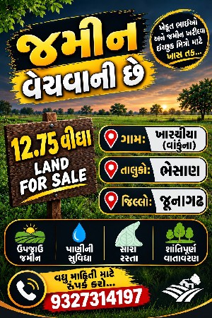 જમીન વેચવાની છે