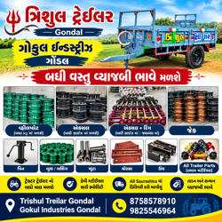 ગોકુલ ઈન્ડસ્ટ્રીઝ ગોંડલ ટે્ઈલર નો બઘો સામાન વ્યાજબી ભાવે મલશે