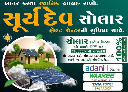 સોલાર ફીટ કરવા માટે મળો