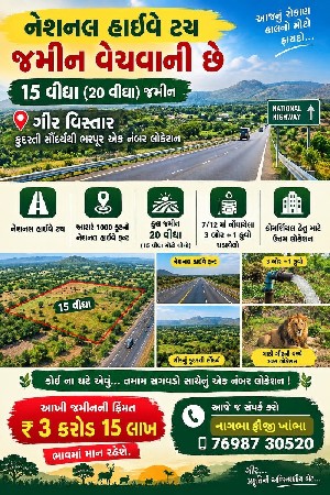 નેશનલ હાઈવે ટચ 15 વિઘા જમીન