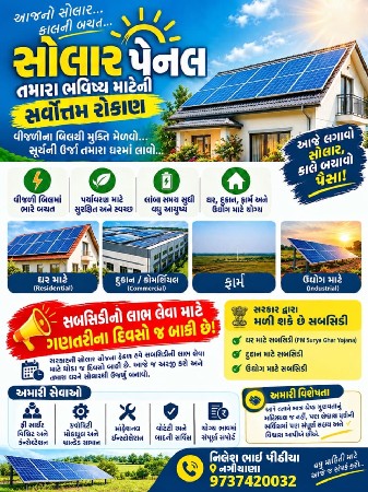 સોલાર ફિટિંગ કરાવો