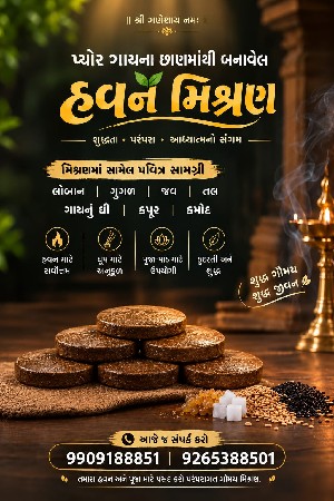 ગાય ના છાણા