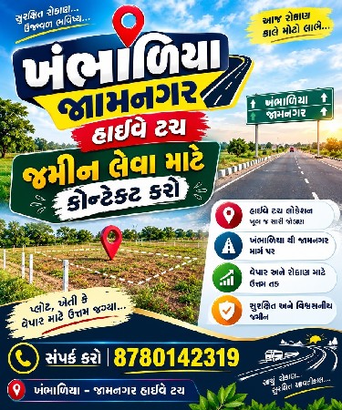 દ્વારકા ખંભલીયા હાઈવે ટચ