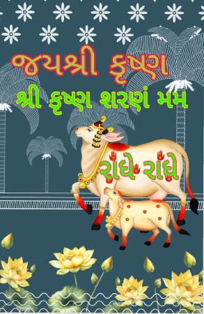ગીર ગાય દુજણી