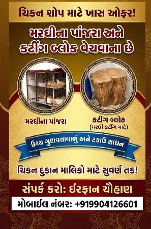 મરઘી નું પાંજરુ વેચવાનું છે
