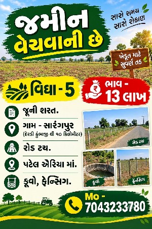 5 વિઘા જમીન વેચવાની છે.