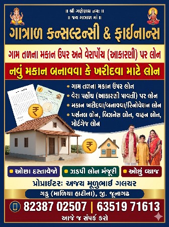 ગામડાના મકાન ઉપર લોન દુકાન ઉપર લોન