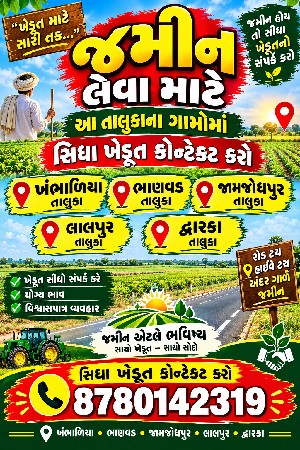 જમીન વેચવા ની વાત