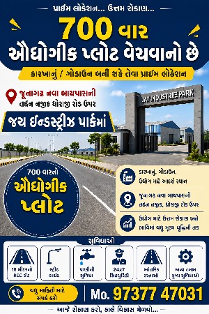 700 વાર ઔદ્યોગીક પ્લોટ વેચવાનો છે