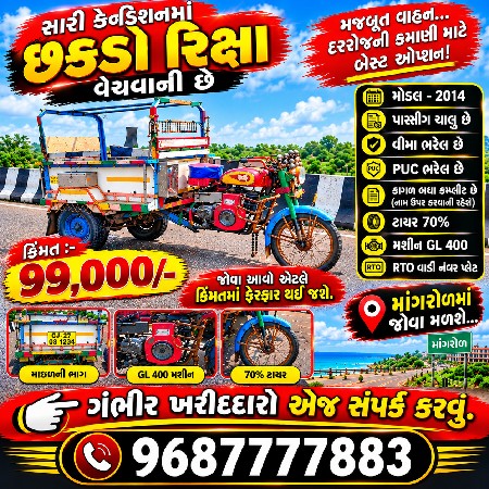 છકડો રીક્ષા વેચવાનો છે.