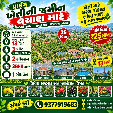 ખેતી ની જમીન વેચવા ની છે