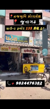 આ દુકાન વેચવાની છે.