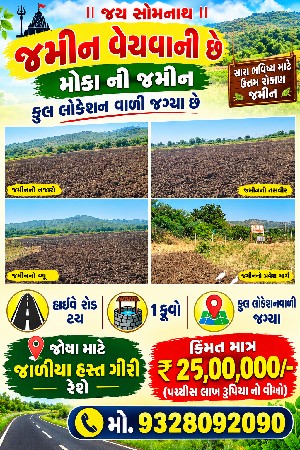 ખેતીની જમીન વેચવાની છે