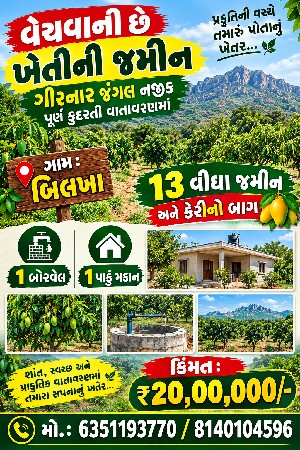 જમીન વેચવા ની છે