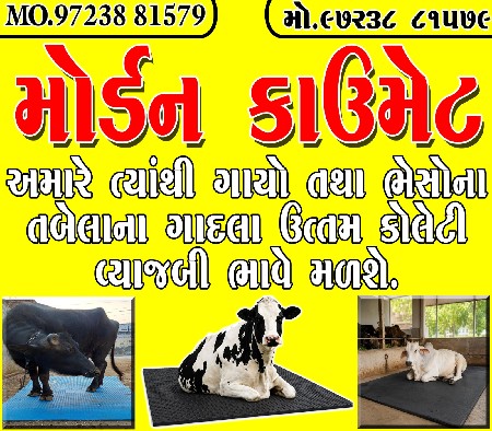 ગાયો ભેંસો ના ગાદલા (કાઉં મેટ )