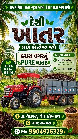 ગાય નું દેશી ખાતર વેચવા નુ છે.