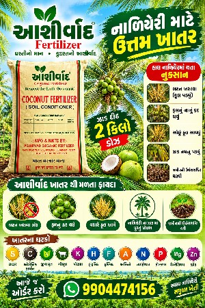 આશીર્વાદ ફર્ટિલાઇઝર