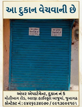 જુનાગઢ માં દુકાન વેચવાની છે