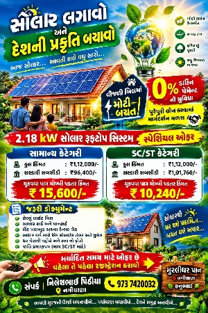 તમારા ઘરે સોલાર ફીટીંગ કરાવો